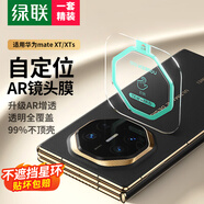 綠聯(lián)適用華為Mate XT/XTs鏡頭膜Mate XT/XTs非凡大師通用后置攝像頭保護(hù)膜 AR增透 自動定位