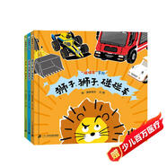 碰碰車系列（全3冊(cè)）精裝 交通工具繪本游戲書  （世紀(jì)繪本館）3-6歲