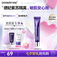 德妃（DERMAFIRM）紫蘇隔離40gSPF35PA+++防曬霜妝前乳素顏霜遮瑕護膚品七夕禮物