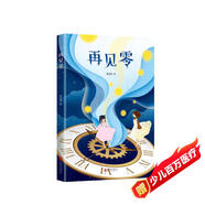童喜喜幻想兒童文學(xué)“嘭嘭嘭”系列：再見零（愛心樹童書）