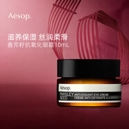 Aesop伊索香芹籽眼霜10ml 眼部保濕 抗氧化七夕情人節(jié)禮物