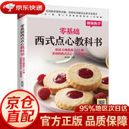 【京東快遞 明日達】零基礎西式點(diǎn)心教科書(shū)烘焙大師教你118種美味的西式點(diǎn)心一次就成功黎國雄編江蘇鳳凰科學(xué)技術(shù)出版社正版授權