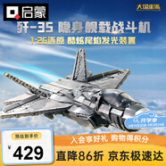 啟蒙積木兒童拼裝玩具大型軍事飛機模型男孩生日禮物 殲35戰斗機23017