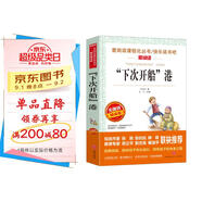“下次開船”港/三四年級(jí) 愛閱讀中小學(xué)兒童文學(xué)名著閱讀快樂讀書吧 嚴(yán)文井 懶惰拖延癥
