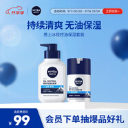 妮維雅（NIVEA）男士升級冰極控油護膚套裝(潔面+精華露)補水保濕去油生日禮實用