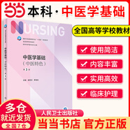 【當(dāng)當(dāng)正版包郵】基礎(chǔ)護(hù)理學(xué)第七版 人衛(wèi)健康評(píng)估內(nèi)科外科護(hù)理學(xué)導(dǎo)論本科基護(hù)第六版三基書(shū)教材書(shū)籍第7版 基護(hù)綜合308考研資料人民衛(wèi)生出版社 中醫(yī)學(xué)基礎(chǔ) 第3版