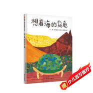 【信誼】想看海的烏龜（2-6歲）信誼“艾瑞卡爾拼貼畫(huà)創(chuàng  )意大賽”一等獎童書(shū)繪本