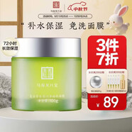 馬應(yīng)龍八寶 復(fù)活草水感潤澤睡眠面膜100g免洗補(bǔ)水保濕舒緩修護(hù)屏障
