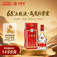 五糧液 2020年68度 紅盒 濃香型白酒 500ml 單瓶 官方授權