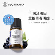 優(yōu)選Florihana法國F家黑莓籽油香薰按摩基底精油植物基礎油面部精 #1#