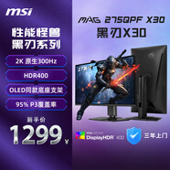 微星（MSI）27英寸 2K300Hz原生 HDR400 0.5ms 快速IPS 2K240Hz游戲電競顯示屏電腦 顯示器MAG 275QPF X30黑刃