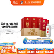國窖1573【雙十一搶先購】經(jīng)典裝 濃香型白酒（新老隨機(jī)發(fā)貨） 52度 500mL 6瓶 450周年紀(jì)念版整箱