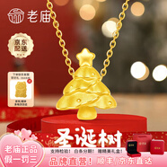老廟黃金吊墜足金平安果項(xiàng)鏈女款蘋果掛墜鎖骨鏈送女友老婆情人節(jié)禮物 圣誕樹吊墜約0.4g+鏈子+禮盒