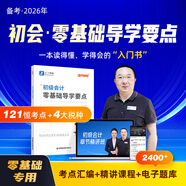 備考26年】之了課堂備考2026初級會(huì )計師教材職稱(chēng)考試零基礎實(shí)務(wù)和經(jīng)濟法基礎馬勇知了25年官方歷年真題試卷題庫練習題電子版初會(huì )快證書(shū)必刷題 備考2026】初級會(huì )計零基礎導學(xué)要點(diǎn)