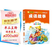 成語故事 彩圖注音版 一二三年級小學(xué)生課外閱讀經(jīng)典叢書 北教小雨 小書蟲閱讀系列
