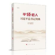 平“语”近人——习近平总书记用典（视频书）（精装）