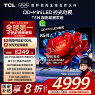 TCL電視 85T5M 85英寸 QD-Mini LED控光 288Hz高刷 QLED量子點(diǎn) WiFi6 超薄 國家補貼