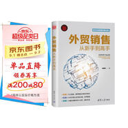 外貿銷(xiāo)售從新手到高手（新時(shí)代·營(yíng)銷(xiāo)新理念）