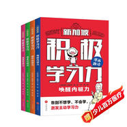 新加坡 積極學(xué)習力（全4冊）（新加坡學(xué)霸都在用的高效學(xué)習法，有效提升學(xué)習內驅力、抗壓力、行動(dòng)力、堅持力）