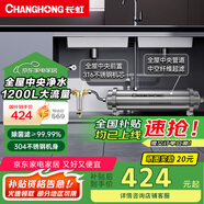 長(zhǎng)虹（CHANGHONG） 全屋中央管道凈水器家用直飲超濾凈水機(jī)前置農(nóng)村井水別墅自來(lái)水過(guò)濾器大流量商 【1200L大流量】+【銅前置】