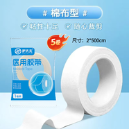 護大夫醫用膠帶高粘度防裂口醫用膠布橡皮膏棉布膠布醫用低敏膠帶 棉布型2*500cm白色【每卷獨立裝】五卷