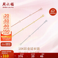 周六福18K金O字延長鏈彩金三色可選生日禮物 黃18K金約9cm 可調(diào)節(jié)