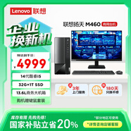 聯(lián)想（Lenovo）揚天M460 商用辦公臺式電腦臺式機主機(酷睿14代i5-14400 32G DDR5 1TB)23.8英寸 國家補貼20%