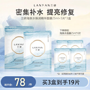 蘭研面膜臻萃清潤煥顏熬夜深層補水保濕護膚品肌膚水光套裝禮物 海泉水面膜3盒送4片