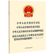 中華人民共和國勞動(dòng)法 勞動(dòng)合同 勞動(dòng)爭議調(diào)解仲裁 關(guān)于審理勞動(dòng)爭議案件適用法律問題的解釋(一)、