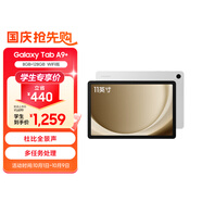 三星 Samsung A9+ 11英寸平板電腦/高亮度大屏/學(xué)生學(xué)習游戲辦公平板 8G+128GB 星系銀WIFI[學(xué)生優(yōu)惠]