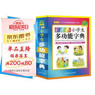 彩圖版小學(xué)生多功能字典(32開(kāi)大字護眼版) 筆畫(huà)部首同義詞近義詞反義詞詞典 推薦本書(shū)(課標學(xué)字)與新華字典(閱讀查字)搭配使用 夯實(shí)文字基本功 1-6年級工具書(shū)