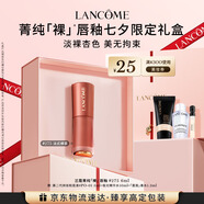 蘭蔻275裸唇釉法式裸茶 奶茶色裸色口紅化妝品禮盒七夕禮物送女友