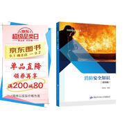 消防安全知識（第四版）--班組安全行叢書(shū) 入選2023年國家新聞出版署農家書(shū)屋目錄 安全生產(chǎn)月推薦用書(shū)