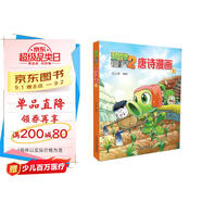 植物大戰(zhàn)僵尸2·唐詩漫畫1 新版