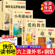 2026新版童年高爾基六年級課外閱讀必讀小英雄雨來(lái)愛(ài)的教育 六年級上下冊快樂(lè )讀書(shū)吧人教版完整版帶旁批解讀小學(xué)生課外閱讀書(shū)籍五升六年級課外閱讀必讀 【4本】六上必讀正版+鋼鐵是怎樣煉成的