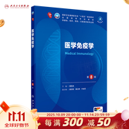 第十版醫學(xué)人衛教材 婦產(chǎn)科學(xué)內科學(xué)外科學(xué)第十版人衛版生理生化病理診斷神經(jīng)病學(xué)第九版系統解剖藥理學(xué)教科書(shū)類(lèi)課本第10輪醫學(xué)教材全套 人民衛生出版社 【科目可選】 醫學(xué)免疫學(xué)（第8版）