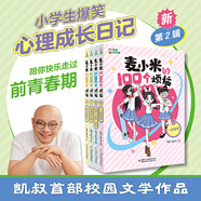網(wǎng)正版童書 凱叔講故事麥小米的100個(gè)煩惱全8冊(cè)匿名的朋友我要當(dāng)家長(zhǎng)我的學(xué)習(xí)秘籍三四五六年級(jí)小學(xué)生課外書心理校園故事漫畫 麥小米的100個(gè)煩惱(全4冊(cè))第二輯
