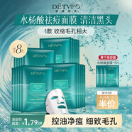德德維芙（DETVFO）水楊酸祛痘面膜補(bǔ)水保濕去痘痘印控油毛孔收縮清潔黑頭男女士*5片