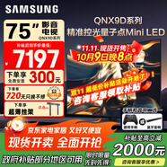 三星（SAMSUNG）國(guó)家補(bǔ)貼65/75/85英寸QNX9D系列MiniLED超薄4k電視全新AI智能芯片120Hz高刷 線下82D同款 以舊換新 75英寸 QA75QNX9DAJXXZ 一級(jí)能效補(bǔ)貼