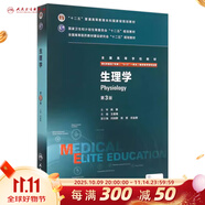 生理學(xué)八年制第三版第3版王庭槐主編人衛(wèi)臨床醫(yī)學(xué)教材七年制研究生住院醫(yī)師用書(shū)本碩博醫(yī)學(xué)衛(wèi)生臨床醫(yī)學(xué)教材9787117206280王庭槐八年制臨床醫(yī)學(xué)人民衛(wèi)生出版社