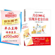 財務(wù)自由之路系列：月存300元 實(shí)現養老金自由