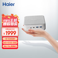 海爾（Haier）云悅mini H12迷你口袋主機(jī)商用家用電腦臺式電腦(i5-12450H/16G/512G/雙網(wǎng)口/WiFi 6E)國家補(bǔ)貼20%