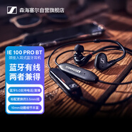森海塞爾（SENNHEISER） IE100PRO WIRELESS BLACK入耳式專業(yè)有線/無線藍(lán)牙耳機(jī)兩用套裝監(jiān)聽耳機(jī)（藍(lán)牙不帶監(jiān)聽）