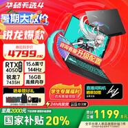 華碩（ASUS）天選4 銳龍版 國(guó)家補(bǔ)貼20% 15.6英寸高性能電競(jìng)游戲本筆記本手提便攜商用辦公學(xué)生本電腦RX40顯卡 日蝕灰/R7-7435H/RTX4050 16G+512G