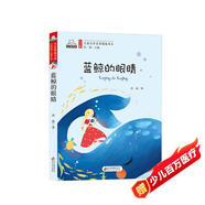 藍鯨的眼睛（彩色注音版）兒童文學(xué)名家精選書(shū)系 匯聚金波 沈石溪 常新港 冰波 湯素蘭等50多位名家名作
