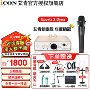 艾肯 icon Uports2 Dyna外置聲卡電腦主播唱歌直播全套游戲錄音麥克風專業(yè)有聲書設備套裝 【錄音款】聲卡+ISK e300 1對1調(diào)試