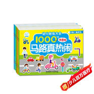 海潤陽(yáng)光 幼兒貼紙大全1000創(chuàng  )意貼 交通工具系列全6冊 寶寶貼貼畫(huà)2-6歲貼紙早教繪本智力開(kāi)發(fā)啟蒙認知書(shū) 兒童益智專(zhuān)注力訓練貼貼畫(huà)