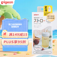 貝親（Pigeon）寬口徑奶瓶零件吸管配件（奶瓶變吸管杯）