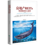 房地產(chǎn)REITs快速融資的九堂課