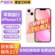 【免息零首付】Apple iphone13 蘋(píng)果13 國行雙卡蘋(píng)果13二手 二手蘋(píng)果手機5G手機 國行 蘋(píng)果13【粉色】 128G 國行雙卡【免息零首付+配件禮包】8新